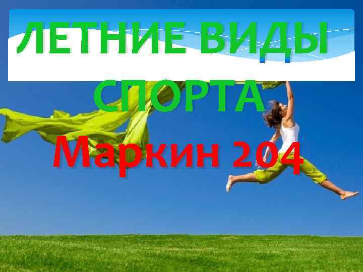 ЛЕТНИЕ ВИДЫ СПОРТА Маркин 204 