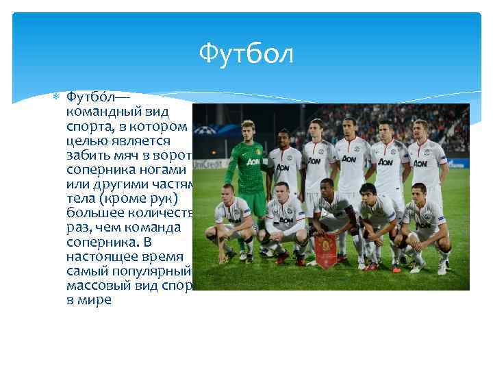 Футбол Футбо л— командный вид спорта, в котором целью является забить мяч в ворота