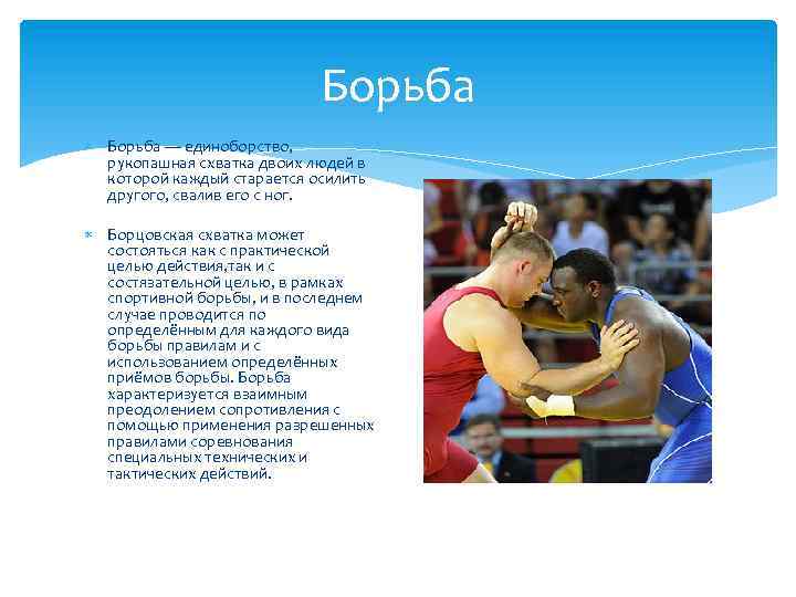 Борьба — единоборство, рукопашная схватка двоих людей в которой каждый старается осилить другого, свалив