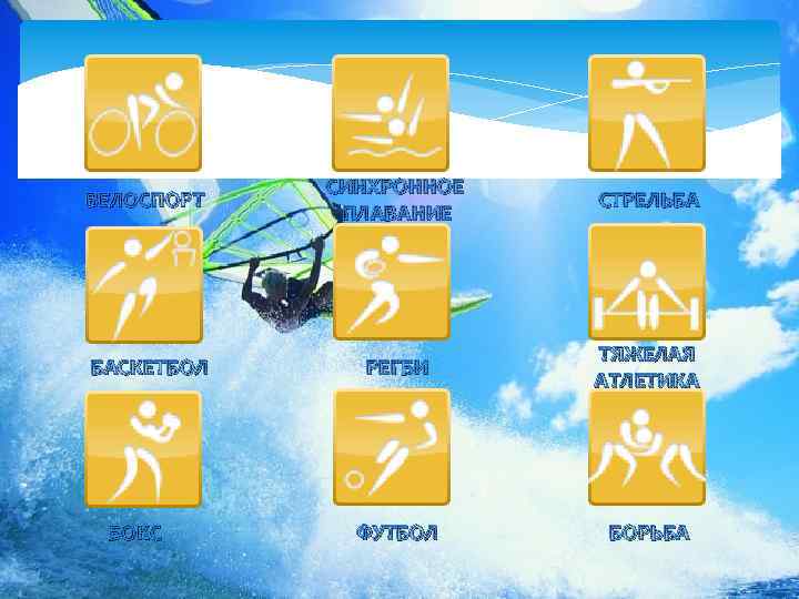 ВЕЛОСПОРТ СИНХРОННОЕ ПЛАВАНИЕ СТРЕЛЬБА БАСКЕТБОЛ РЕГБИ ТЯЖЕЛАЯ АТЛЕТИКА ФУТБОЛ БОРЬБА БОКС 