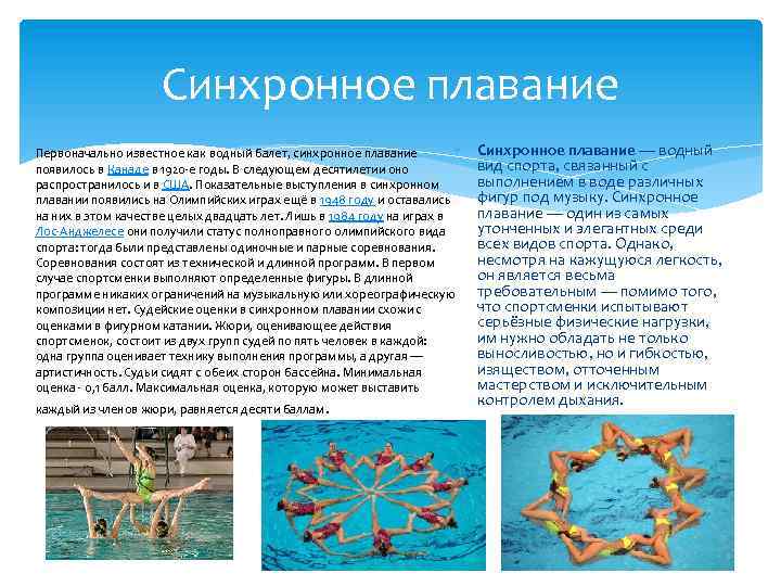 Синхронное плавание Первоначально известное как водный балет, синхронное плавание появилось в Канаде в 1920