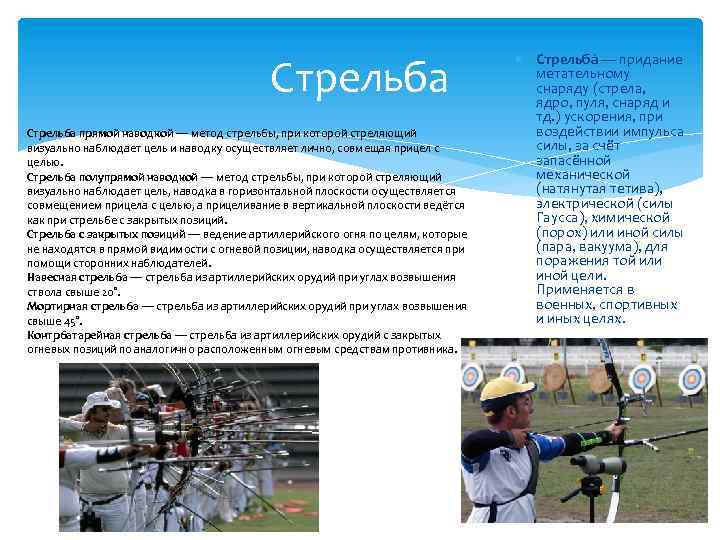 Стрельба прямой наводкой — метод стрельбы, при которой стреляющий визуально наблюдает цель и наводку