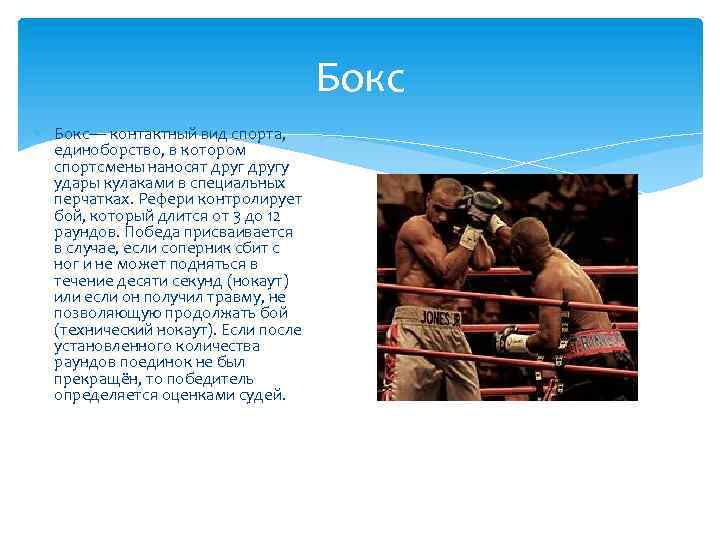 Бокс Бокс— контактный вид спорта, единоборство, в котором спортсмены наносят другу удары кулаками в