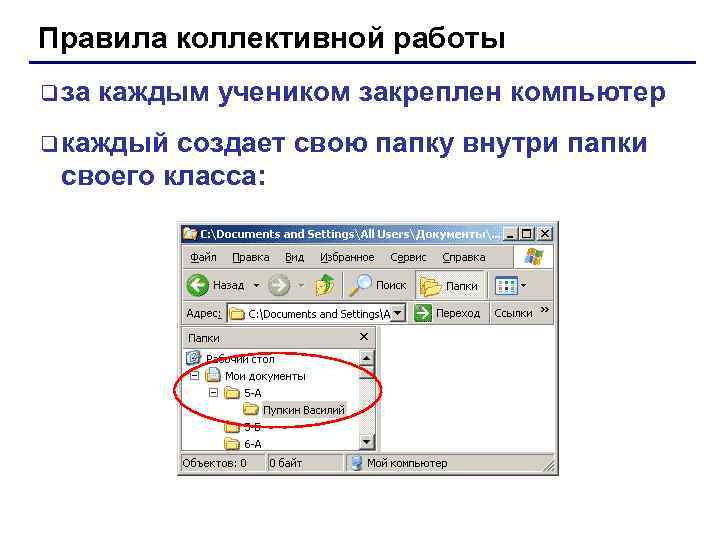 Правила коллективной работы q за каждым учеником закреплен компьютер q каждый создает свою папку