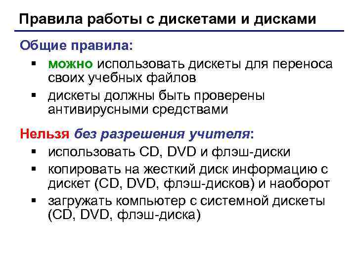 Правила работы с дискетами и дисками Общие правила: § можно использовать дискеты для переноса