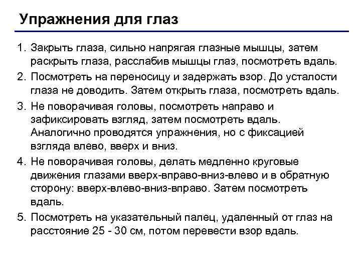 Упражнения для глаз 1. Закрыть глаза, сильно напрягая глазные мышцы, затем раскрыть глаза, расслабив