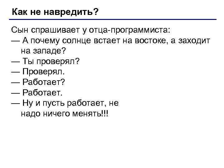 Как не навредить? Сын спрашивает у отца-программиста: — А почему солнце встает на востоке,