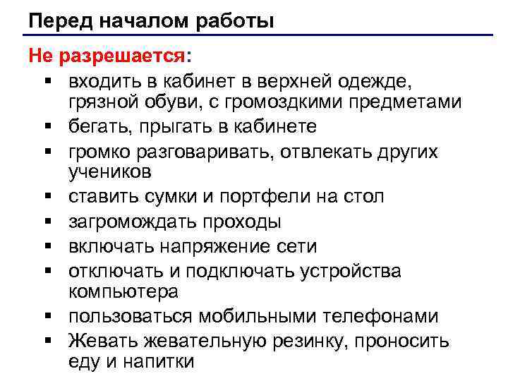 Перед началом работы Не разрешается: § входить в кабинет в верхней одежде, грязной обуви,