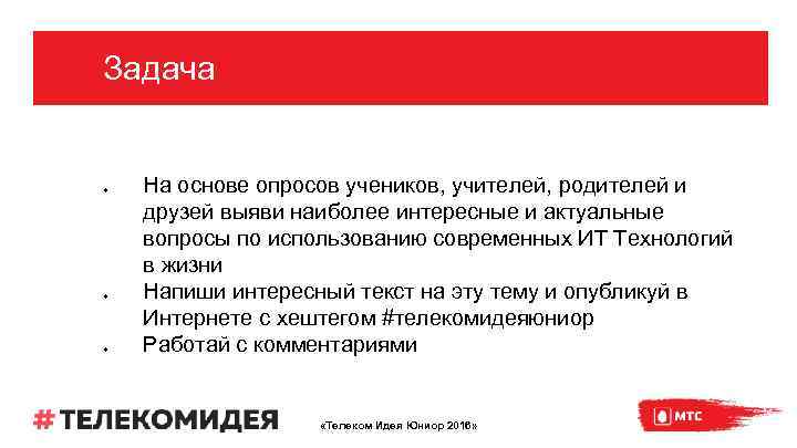 Задача u u u На основе опросов учеников, учителей, родителей и друзей выяви наиболее