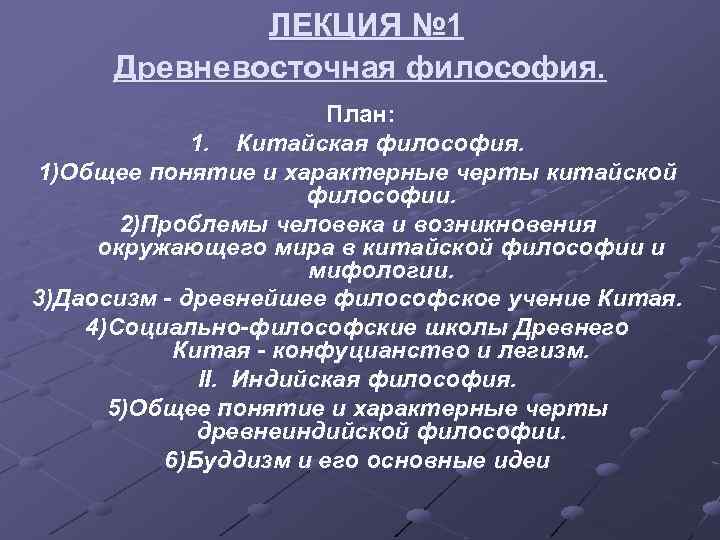 Характерные черты философии. Основные черты китайской философии. Характерная черта философии Китая. Общее понятие китайской философии. Основные черты философии Китая.