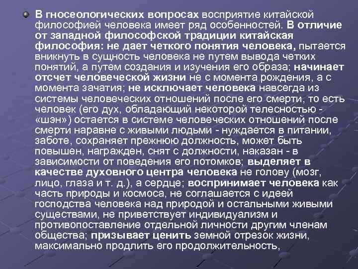 В гносеологических вопросах восприятие китайской философией человека имеет ряд особенностей. В отличие от западной