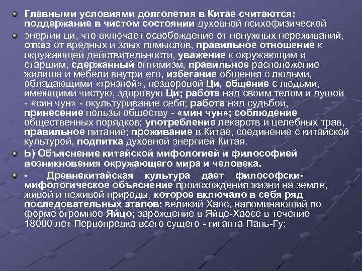 Главными условиями долголетия в Китае считаются: поддержание в чистом состоянии духовной психофизической энергии ци,