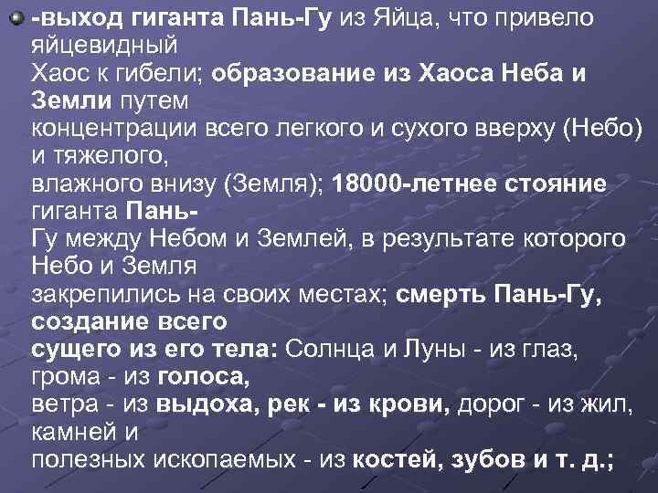 -выход гиганта Пань-Гу из Яйца, что привело яйцевидный Хаос к гибели; образование из Хаоса