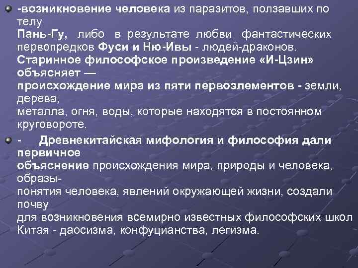 -возникновение человека из паразитов, ползавших по телу Пань-Гу, либо в результате любви фантастических первопредков