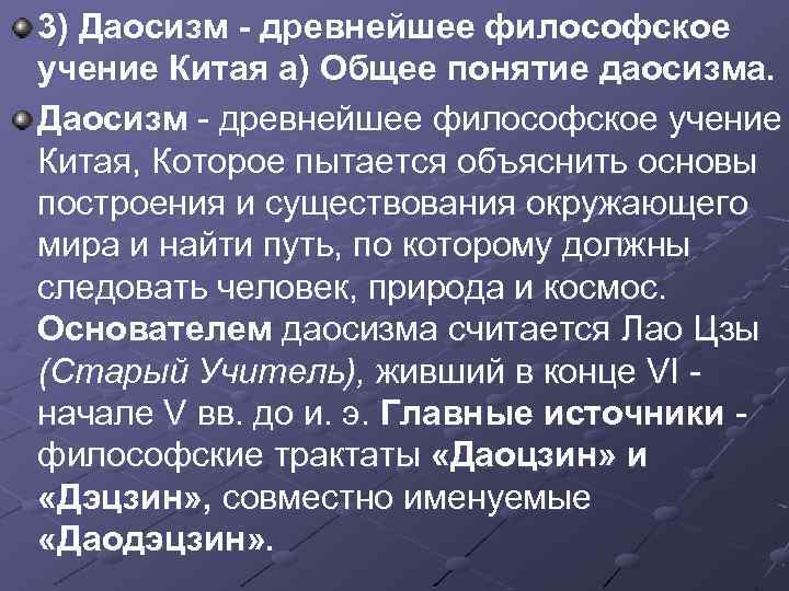 3) Даосизм - древнейшее философское учение Китая а) Общее понятие даосизма. Даосизм древнейшее философское