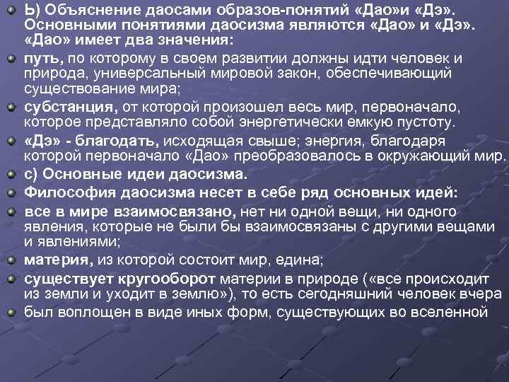 Ь) Объяснение даосами образов-понятий «Дао» и «Дэ» . Основными понятиями даосизма являются «Дао» и