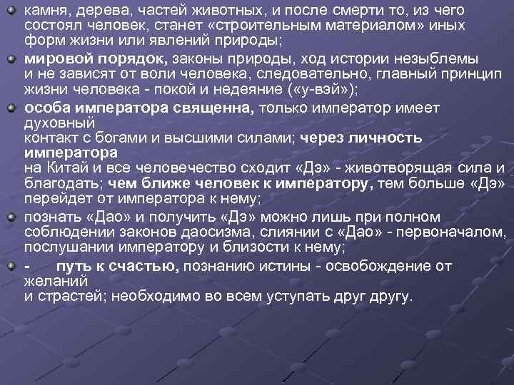 камня, дерева, частей животных, и после смерти то, из чего состоял человек, станет «строительным