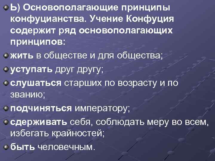 Ь) Основополагающие принципы конфуцианства. Учение Конфуция содержит ряд основополагающих принципов: жить в обществе и