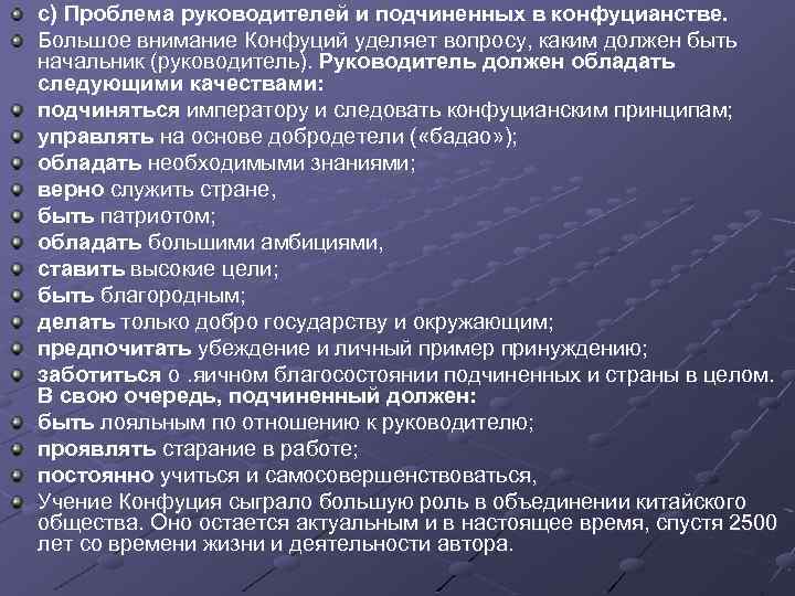 с) Проблема руководителей и подчиненных в конфуцианстве. Большое внимание Конфуций уделяет вопросу, каким должен