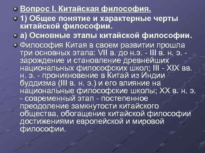 Вопрос I. Китайская философия. 1) Общее понятие и характерные черты китайской философии. а) Основные