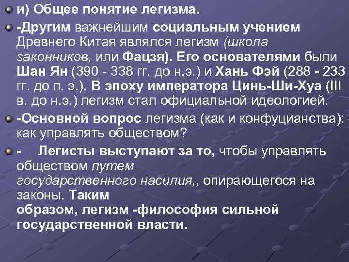 и) Общее понятие легизма. -Другим важнейшим социальным учением Древнего Китая являлся легизм (школа законников,