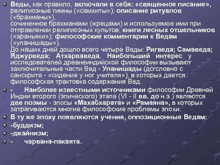 Веды, как правило, включали в себя: «священное писание» , религиозные гимны ( «самхиты» );