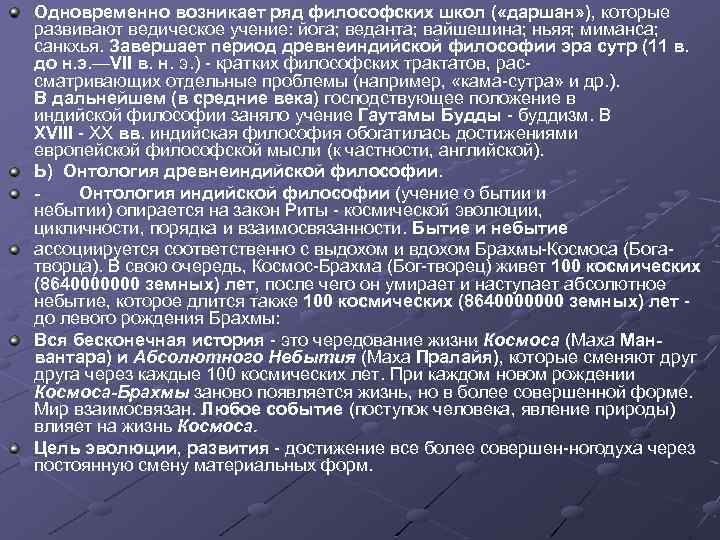 Одновременно возникает ряд философских школ ( «даршан» ), которые развивают ведическое учение: йога; веданта;