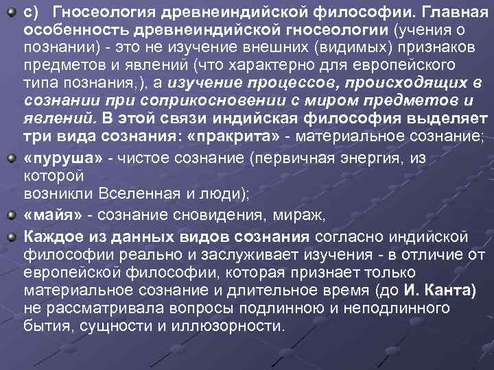 с) Гносеология древнеиндийской философии. Главная особенность древнеиндийской гносеологии (учения о познании) это не изучение