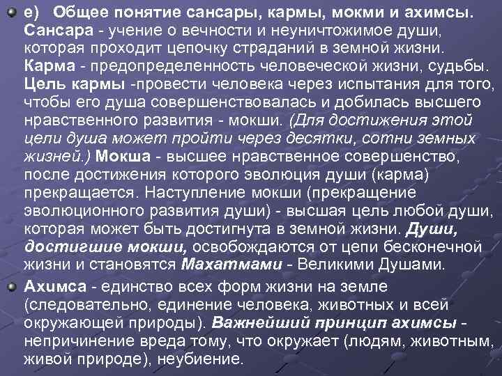 е) Общее понятие сансары, кармы, мокми и ахимсы. Сансара учение о вечности и неуничтожимое