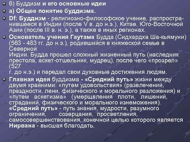 Буддизм идеи религии. Философские идеи буддизма. Основные идеи буддизма. Основные понятия буддизма. Философия буддизма кратко.