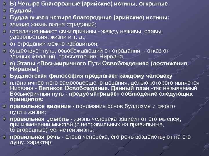 Ь) Четыре благородные (арийские) истины, открытые Буддой. Будда вывел четыре благородные (арийские) истины: земная