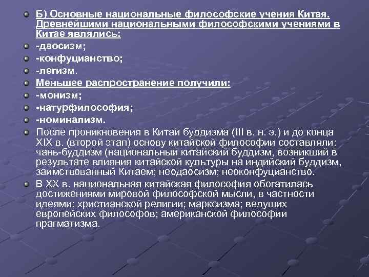 Б) Основные национальные философские учения Китая. Древнейшими национальными философскими учениями в Китае являлись: -даосизм;