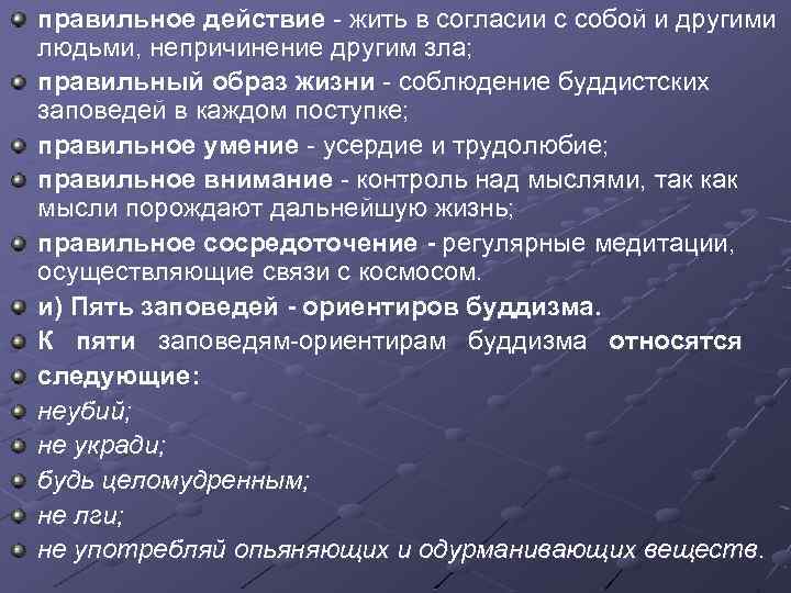 правильное действие жить в согласии с собой и другими людьми, непричинение другим зла; правильный