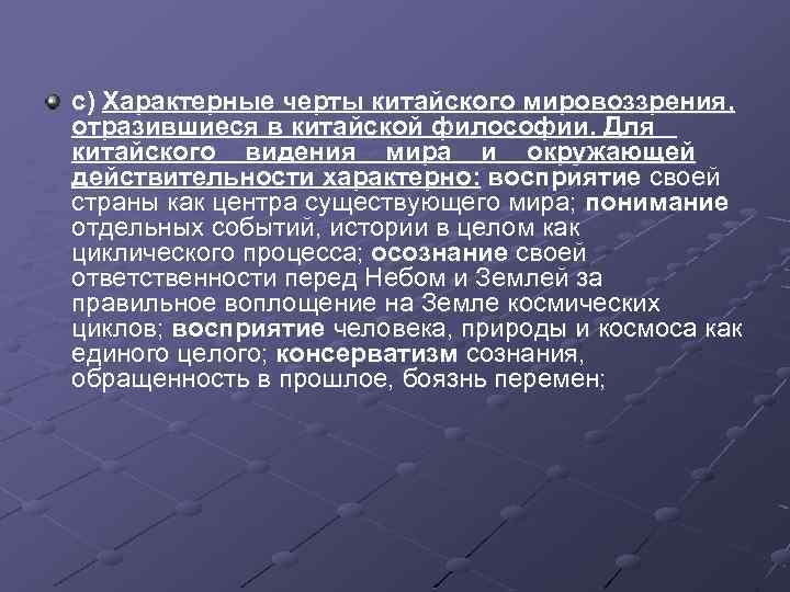 с) Характерные черты китайского мировоззрения, отразившиеся в китайской философии. Для китайского видения мира и