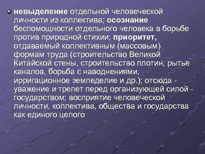 невыделение отдельной человеческой личности из коллектива; осознание беспомощности отдельного человека в борьбе против природной