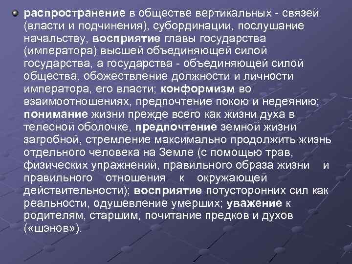 распространение в обществе вертикальных связей (власти и подчинения), субординации, послушание начальству, восприятие главы государства