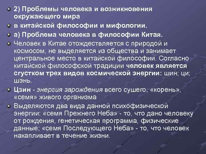 2) Проблемы человека и возникновения окружающего мира в китайской философии и мифологии. а) Проблема