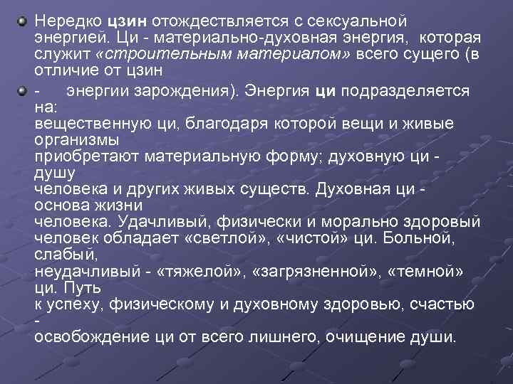 Нередко цзин отождествляется с сексуальной энергией. Ци материально духовная энергия, которая служит «строительным материалом»