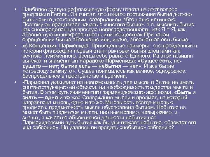  • • • Наиболее зрелую рефлексивную форму ответа на этот вопрос предложил Гегель.
