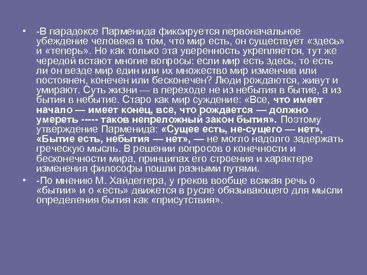  • -В парадоксе Парменида фиксируется первоначальное убеждение человека в том, что мир есть,