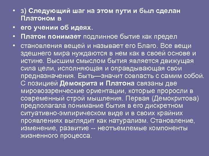  • з) Следующий шаг на этом пути и был сделан Платоном в •