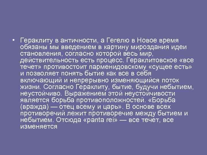  • Гераклиту в античности, а Гегелю в Новое время обязаны мы введением в