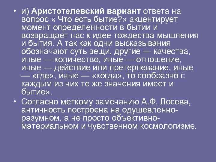  • и) Аристотелевский вариант ответа на вопрос « Что есть бытие? » акцентирует