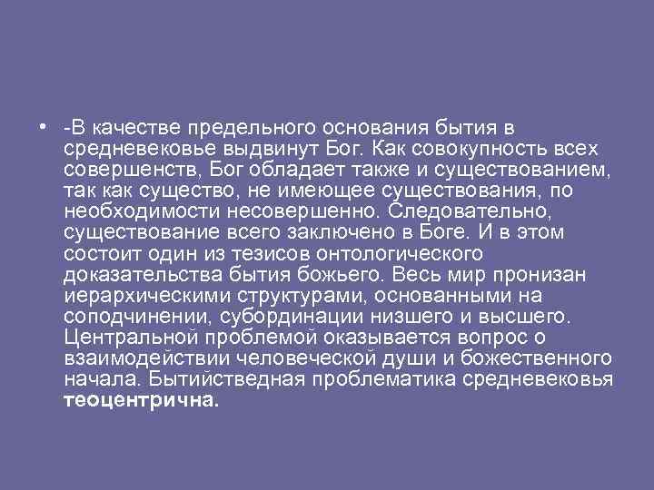  • -В качестве предельного основания бытия в средневековье выдвинут Бог. Как совокупность всех