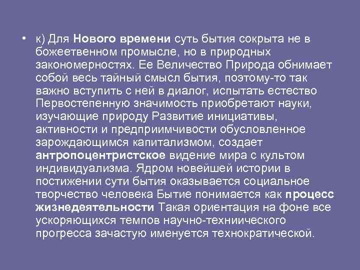  • к) Для Нового времени суть бытия сокрыта не в божеетвенном промысле, но