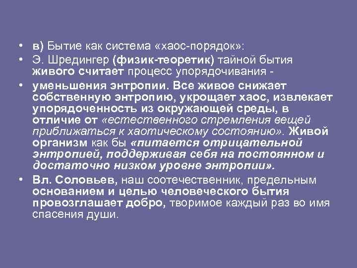  • в) Бытие как система «хаос-порядок» : • Э. Шредингер (физик теоретик) тайной