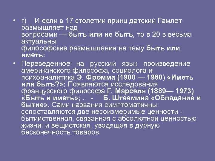  • г) И если в 17 столетии принц датский Гамлет размышляет над вопросами