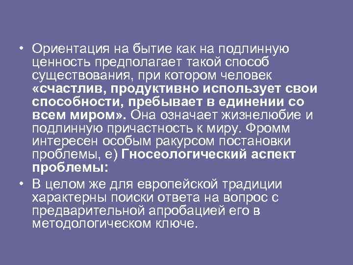  • Ориентация на бытие как на подлинную ценность предполагает такой способ существования, при