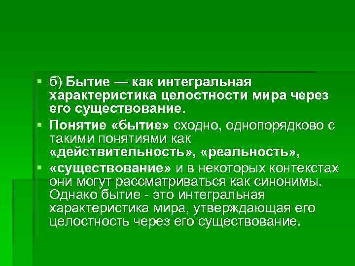 § б) Бытие — как интегральная характеристика целостности мира через его существование. § Понятие