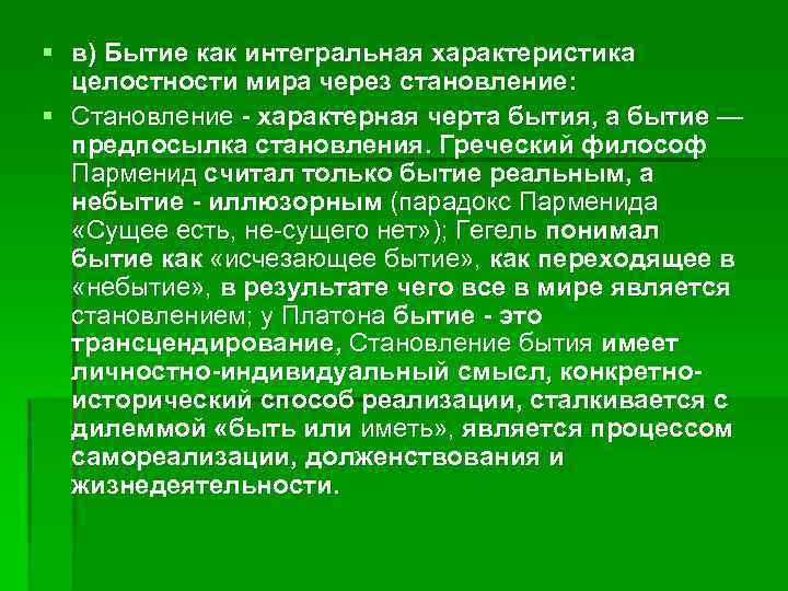 § в) Бытие как интегральная характеристика целостности мира через становление: § Становление - характерная